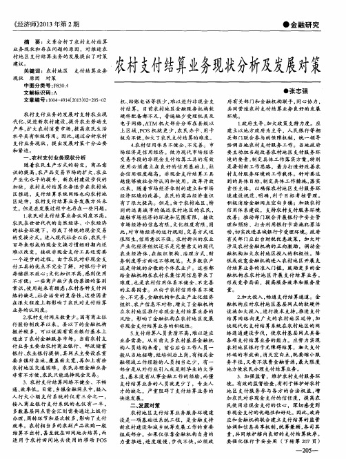 农村支付结算业务现状分析及发展对策