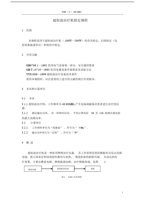 超短波治疗机检定规程.docx