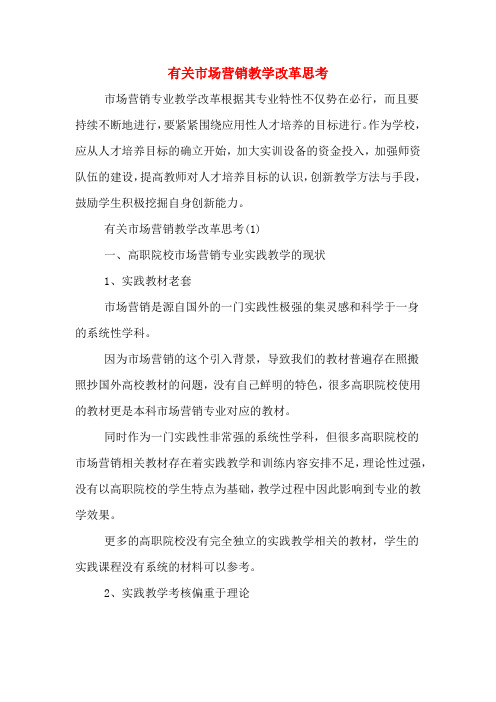 有关市场营销教学改革思考
