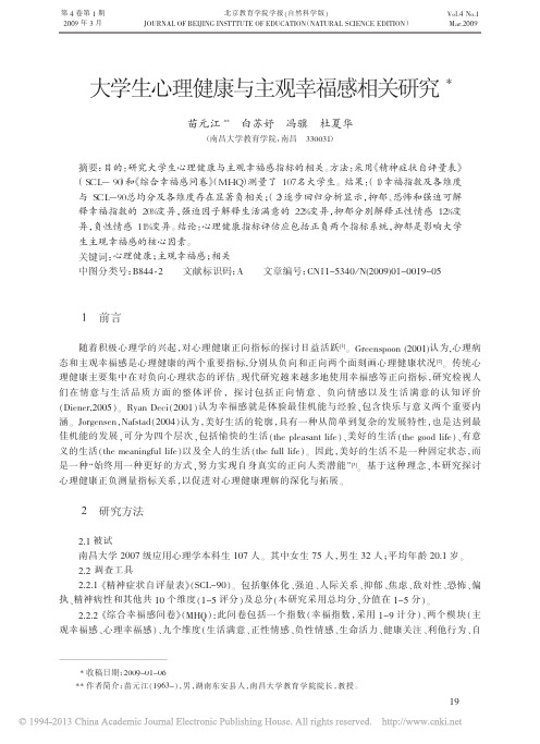 大学生心理健康与主观幸福感相关研究_苗元江