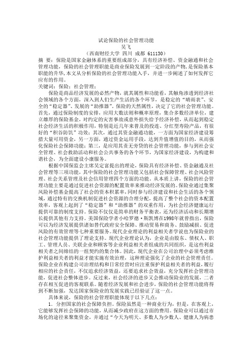 保险的社会管理功能
