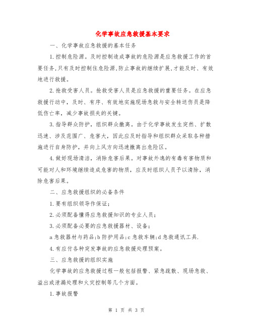 化学事故应急救援基本要求