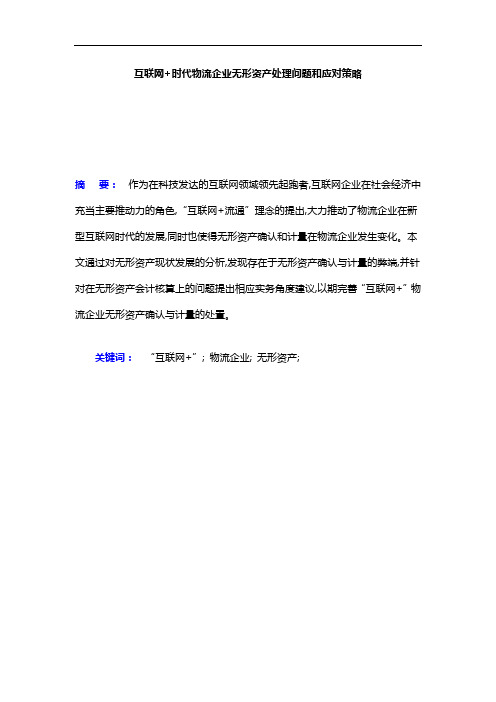 互联网+时代物流企业无形资产处理问题和应对策略