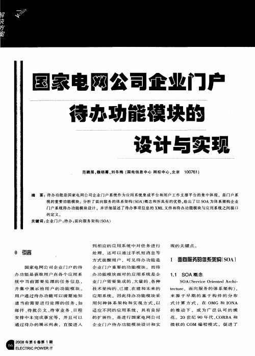 国家电网公司企业门户待办功能模块的设计与实现