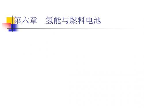 氢能
