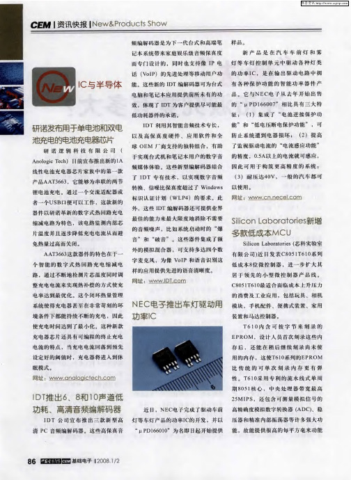 IDT推出6、8和10声道低功耗、高清音频编解码器