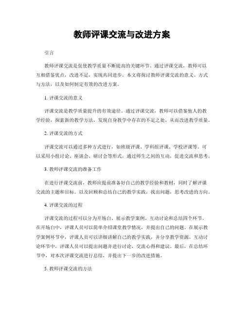 教师评课交流与改进方案