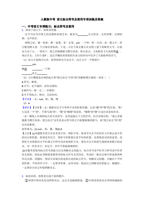 人教版中考 语文标点符号及使用专项训练及答案