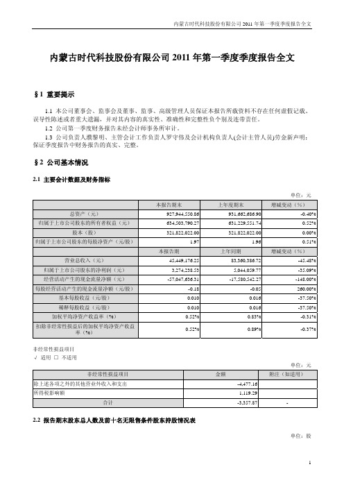 时代科技：2011年第一季度报告全文
 2011-04-30