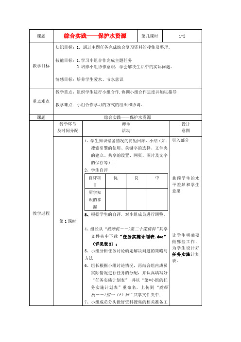 七年级信息技术上册 第19课《综合实践——保护水资源》(第三课时)教案.doc