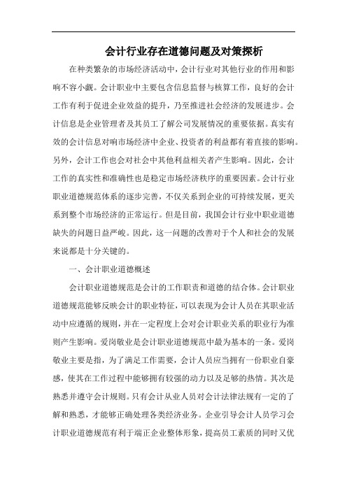 会计行业存在道德问题及对策探析.docx