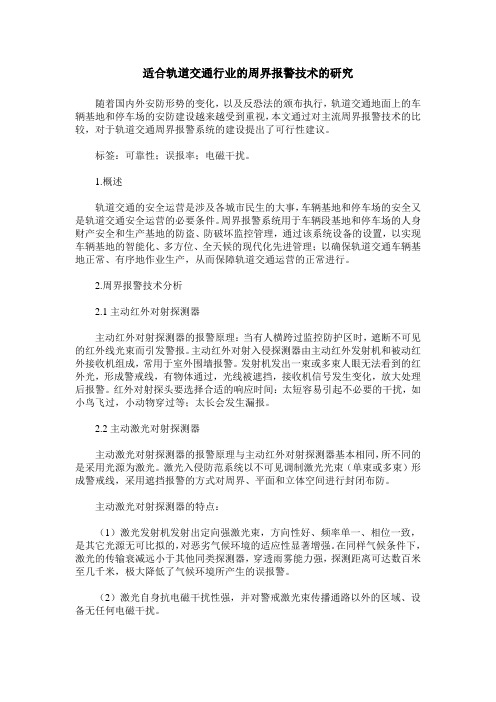 适合轨道交通行业的周界报警技术的研究