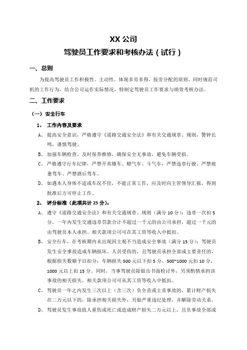 驾驶员工作要求和考核标准