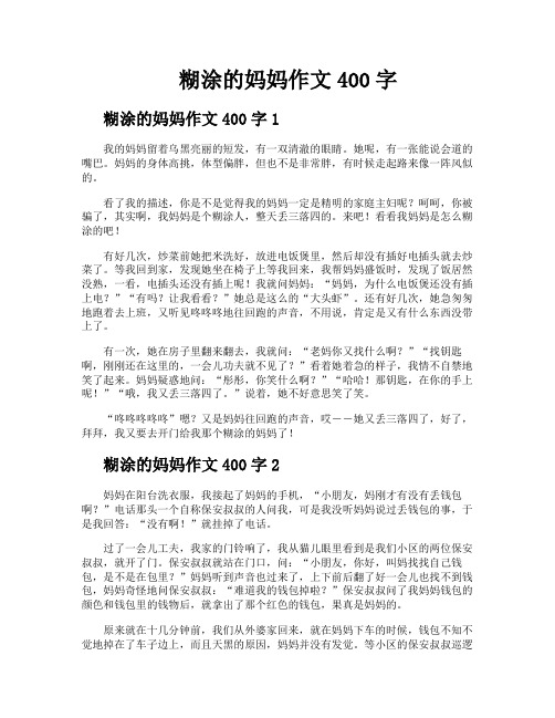 糊涂的妈妈作文400字