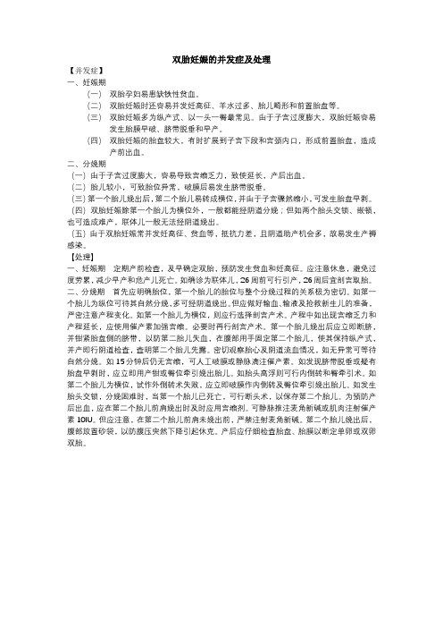 2021临床医学 妇产科学-妊娠并发症-双胎妊娠-双胎妊娠的并发症及处理.doc