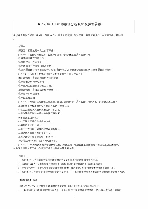 2017年监理工程师《案例分析》真题及参考答案
