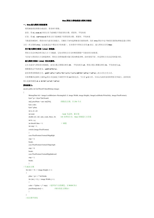 Otsu算法(大律法或最大类间方差法)