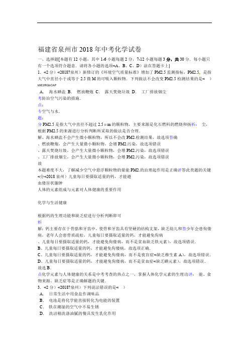 2018年福建省泉州市中考化学试卷含答案
