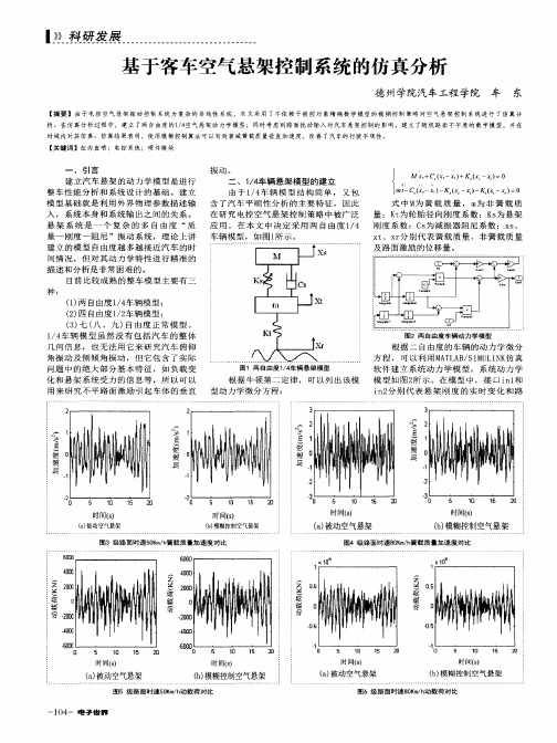 基于客车空气悬架控制系统的仿真分析