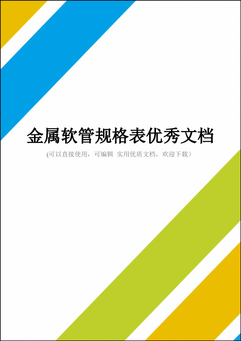 金属软管规格表优秀文档