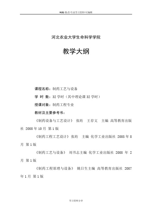 制药工程工艺与设备 教学大纲 本科