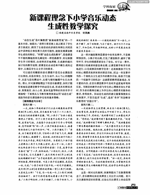 新课程理念下小学音乐动态生成性教学探究