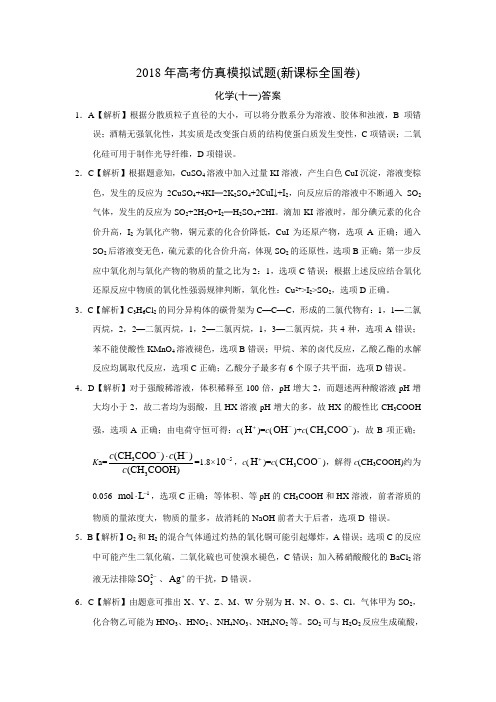 2018年高考仿真模拟化学试题新课标全国卷(十一)答案