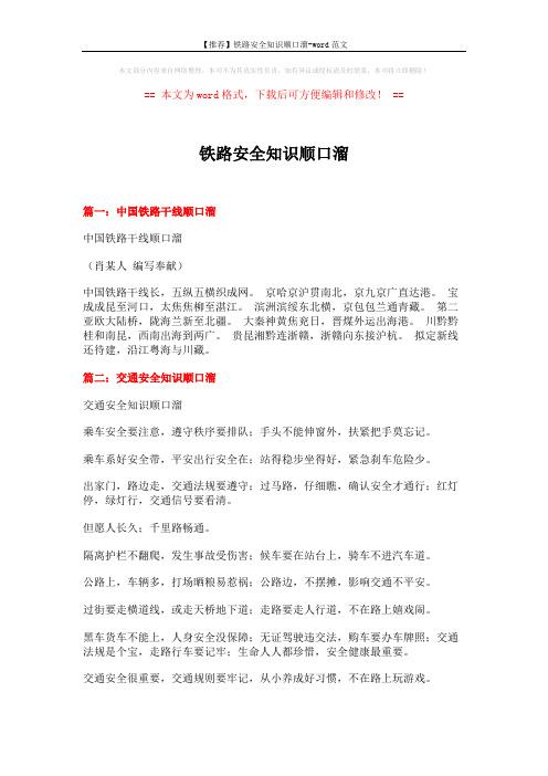 【推荐】铁路安全知识顺口溜-word范文 (6页)