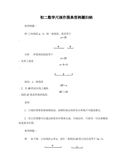 初二数学尺规作图典型例题归纳