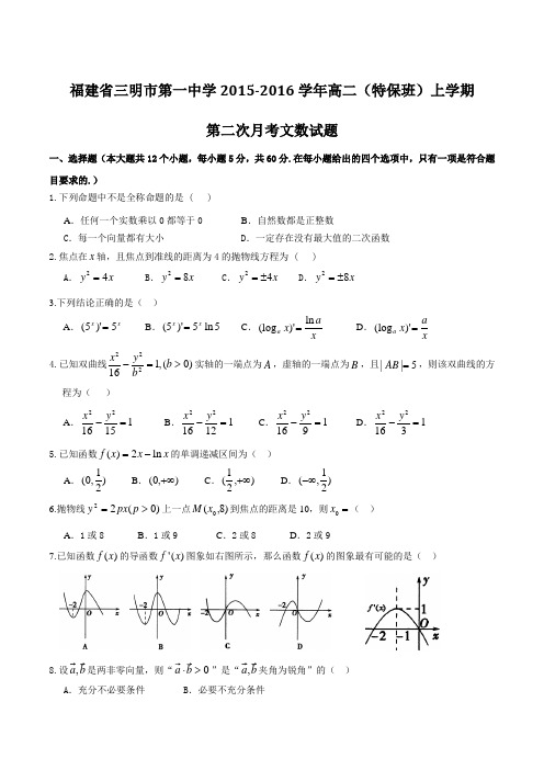 【全国百强校】福建省三明市第一中学2015-2016学年高二(特保班)上学期第二次月考文数试题(原卷版)