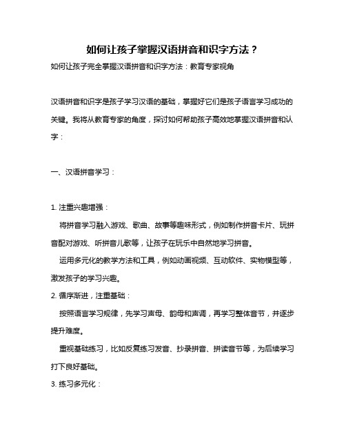 如何让孩子掌握汉语拼音和识字方法？