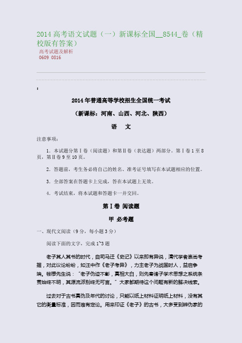 百强重点名校高考备考_2014高考语文试题(一)新课标__8544_卷(精校版有答案)(完美整理版)