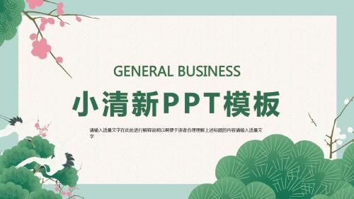 国朝风小清新仙鹤通用PPT