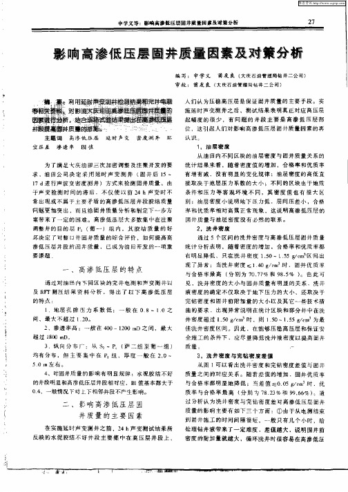 影响高渗低压层固井质量因素及对策分析