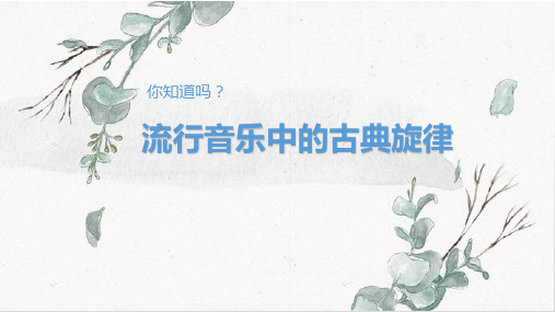 流行乐中的古典旋律