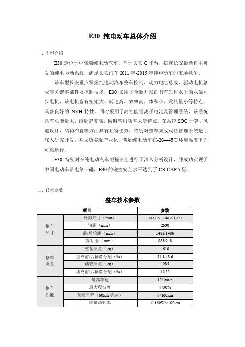 E30 纯电动车总体介绍