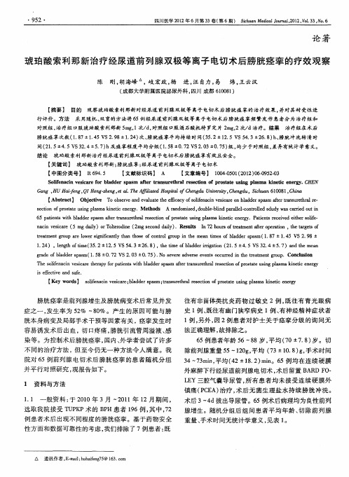 琥珀酸索利那新治疗经尿道前列腺双极等离子电切术后膀胱痉挛的疗效观察