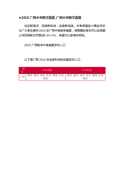 ★2015广西中考数学真题_广西中考数学真题