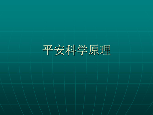安全科学原理-(演示)