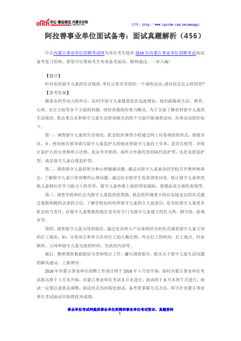 阿拉善事业单位面试备考：面试真题解析(456)