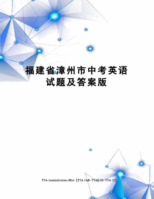 福建省漳州市中考英语试题及答案版