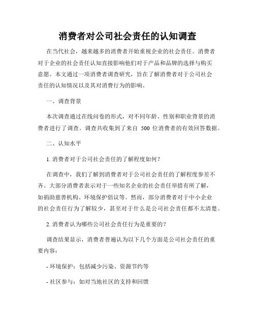 消费者对公司社会责任的认知调查