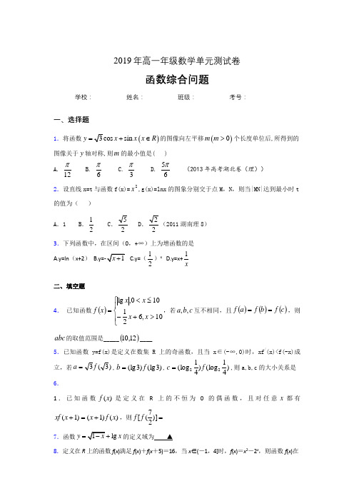 最新精选2019年高一数学单元测试试题-函数综合问题考核题库完整版(含答案)