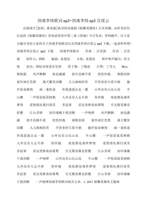 小度写范文剑魂李炜歌词mp3-剑魂李炜mp3百度云模板