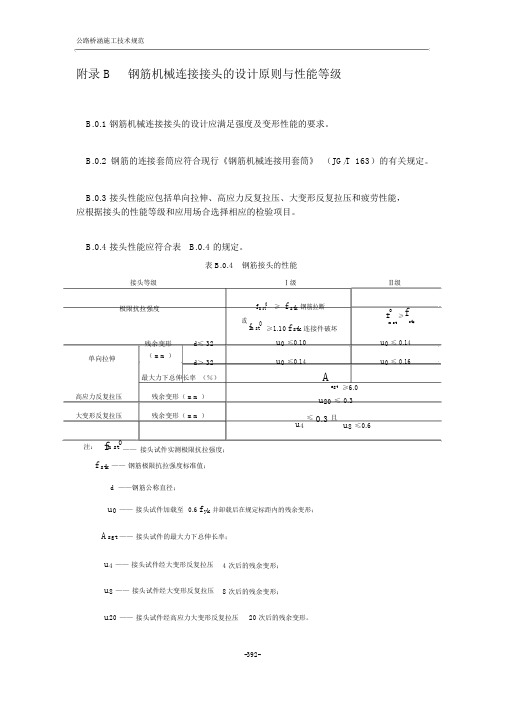 公路桥涵钢筋机械连接接头的设计原则与性能等级