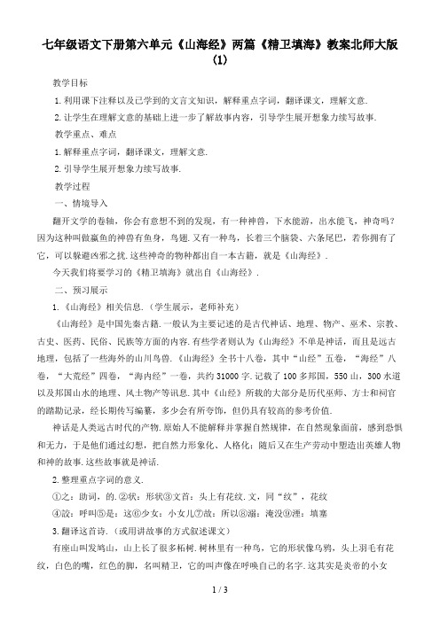 七年级语文下册第六单元《山海经》两篇《精卫填海》教案北师大版(1)