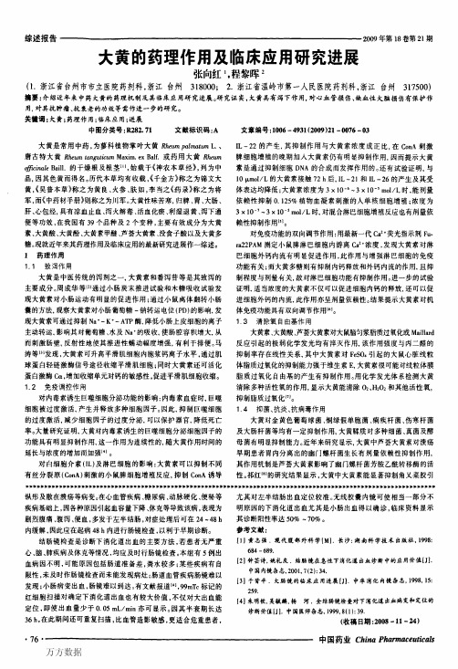 大黄的药理作用及临床应用研究进展