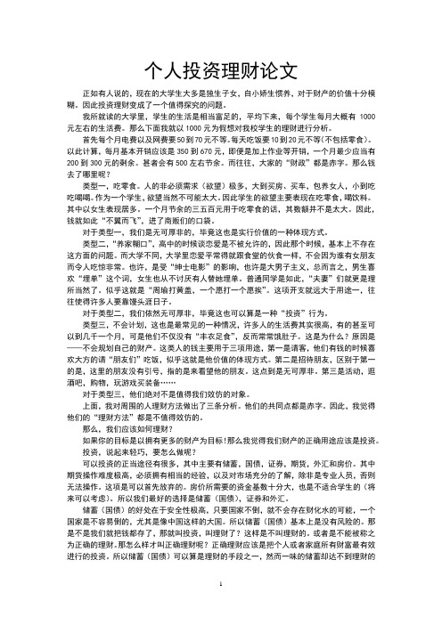 个人投资理财论文【例文】