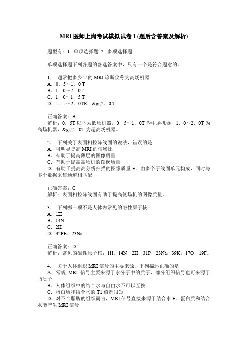 MRI医师上岗考试模拟试卷1(题后含答案及解析)