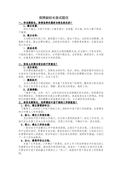 竞聘副校长面试题目及参考答案